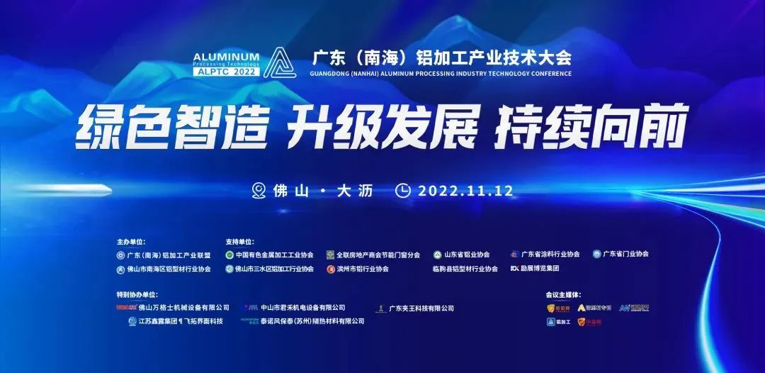 智造驱动升级，绿色持续前行！2022广东（南海）铝加工产业技术大会研讨行业大趋势