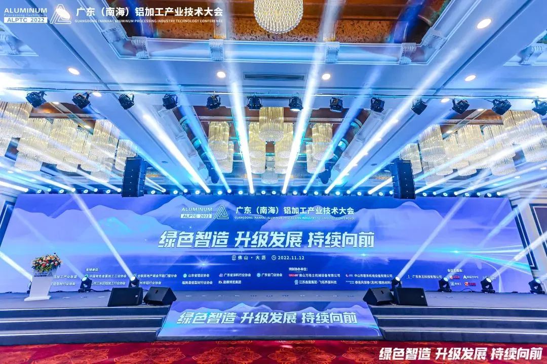 智造驱动升级，绿色持续前行！2022广东（南海）铝加工产业技术大会研讨行业大趋势