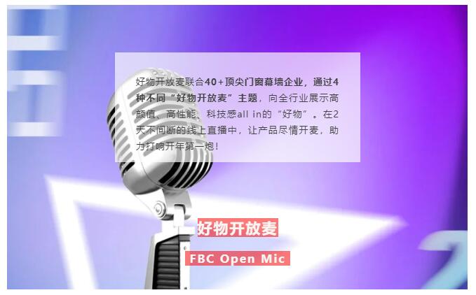 看「FBC Live未来新趋势大会」如何“搅动”2023门窗幕墙市场