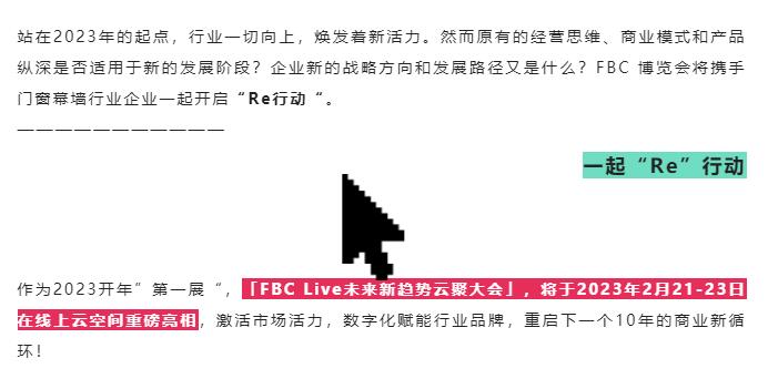 看「FBC Live未来新趋势大会」如何“搅动”2023门窗幕墙市场