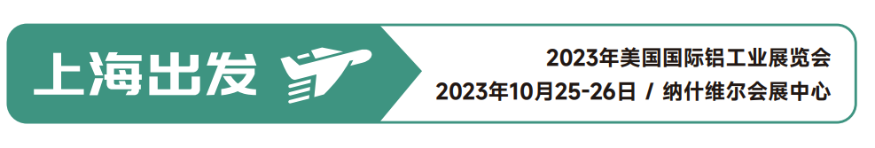 【国际展会】金秋十月，共赴美国“铝”程